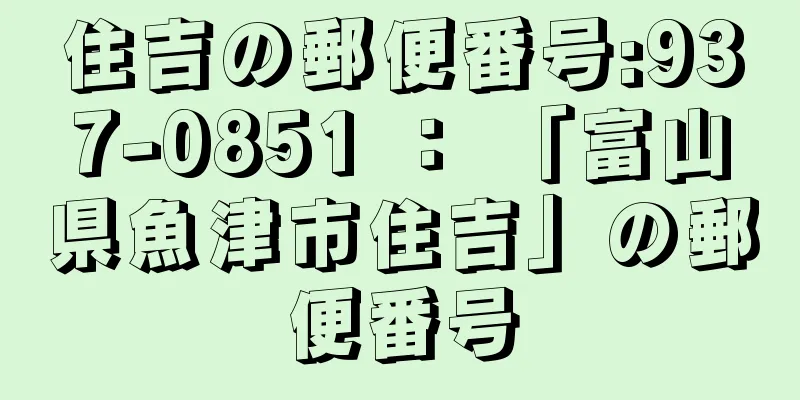 住吉の郵便番号:937-0851 ： 「富山県魚津市住吉」の郵便番号