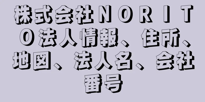 株式会社ＮＯＲＩＴＯ法人情報、住所、地図、法人名、会社番号