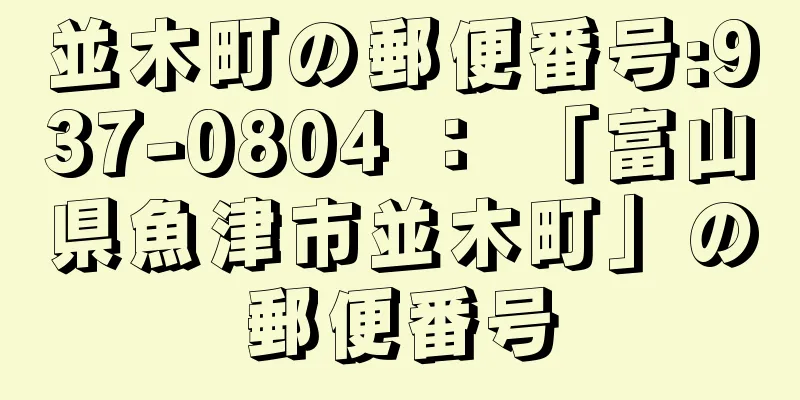 並木町の郵便番号:937-0804 ： 「富山県魚津市並木町」の郵便番号