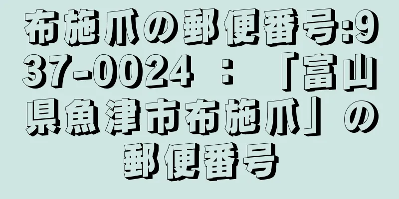 布施爪の郵便番号:937-0024 ： 「富山県魚津市布施爪」の郵便番号