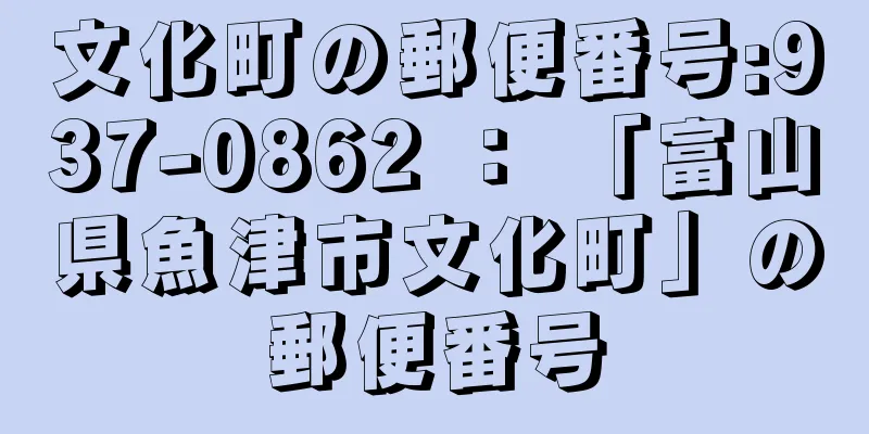 文化町の郵便番号:937-0862 ： 「富山県魚津市文化町」の郵便番号