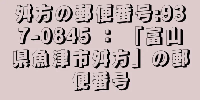舛方の郵便番号:937-0845 ： 「富山県魚津市舛方」の郵便番号