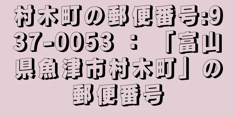 村木町の郵便番号:937-0053 ： 「富山県魚津市村木町」の郵便番号