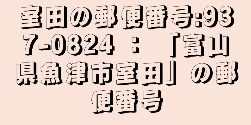 室田の郵便番号:937-0824 ： 「富山県魚津市室田」の郵便番号