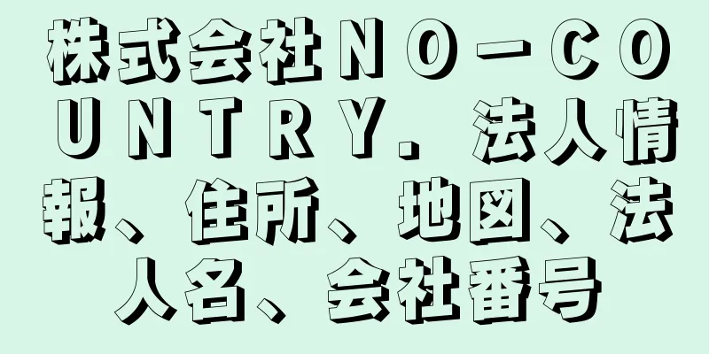 株式会社ＮＯ－ＣＯＵＮＴＲＹ．法人情報、住所、地図、法人名、会社番号