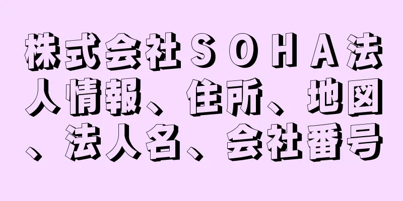 株式会社ＳＯＨＡ法人情報、住所、地図、法人名、会社番号