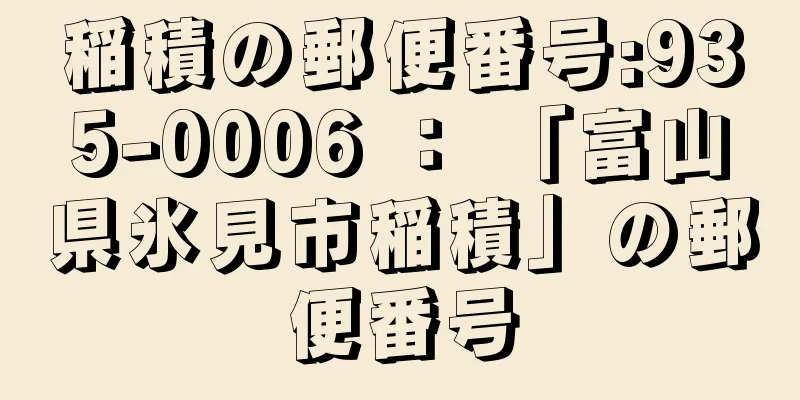 稲積の郵便番号:935-0006 ： 「富山県氷見市稲積」の郵便番号