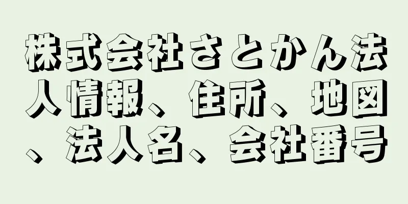 株式会社さとかん法人情報、住所、地図、法人名、会社番号