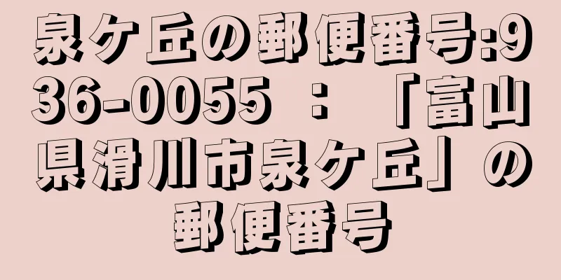 泉ケ丘の郵便番号:936-0055 ： 「富山県滑川市泉ケ丘」の郵便番号