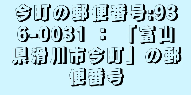 今町の郵便番号:936-0031 ： 「富山県滑川市今町」の郵便番号