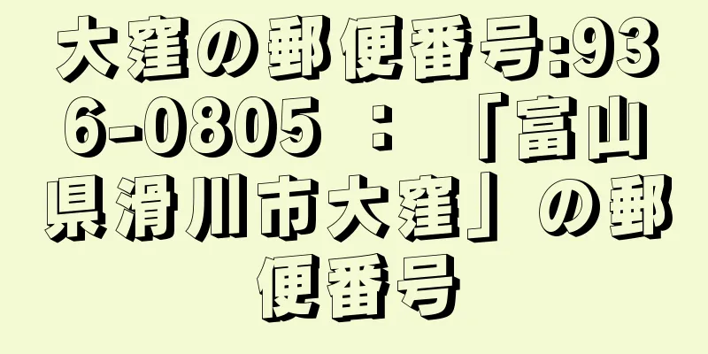 大窪の郵便番号:936-0805 ： 「富山県滑川市大窪」の郵便番号