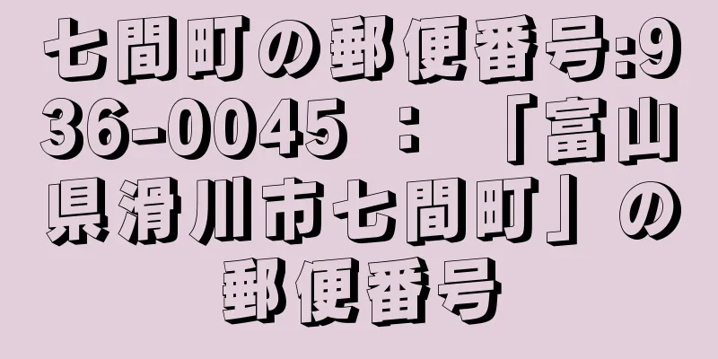 七間町の郵便番号:936-0045 ： 「富山県滑川市七間町」の郵便番号