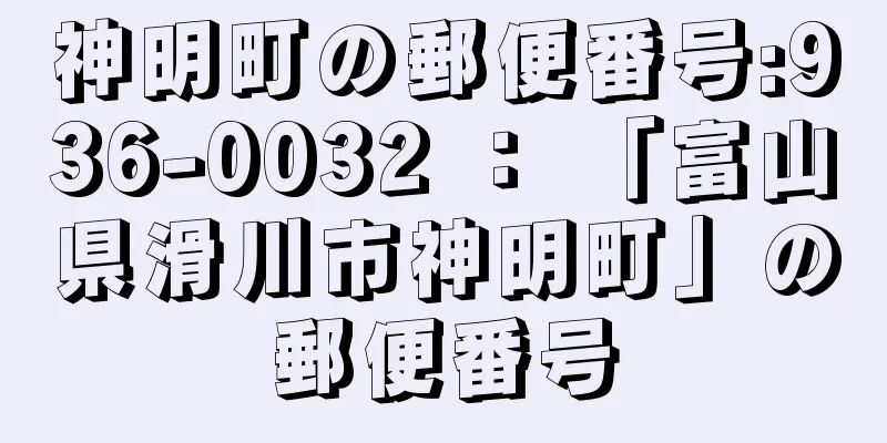 神明町の郵便番号:936-0032 ： 「富山県滑川市神明町」の郵便番号