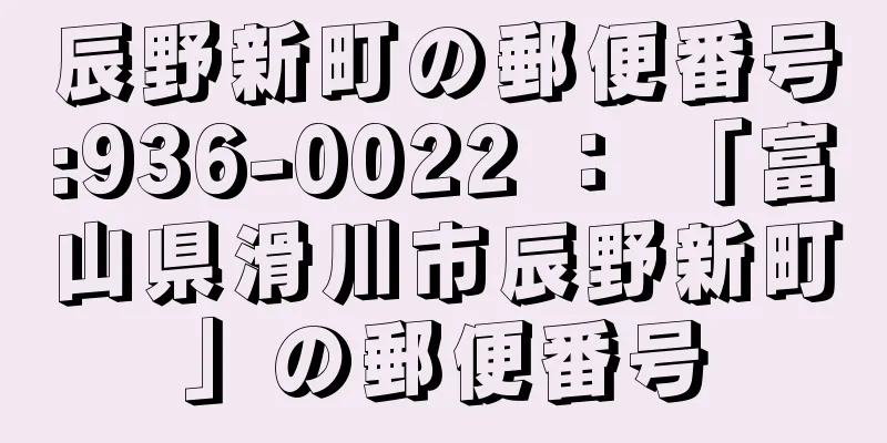 辰野新町の郵便番号:936-0022 ： 「富山県滑川市辰野新町」の郵便番号