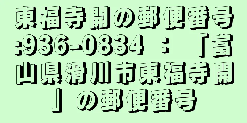 東福寺開の郵便番号:936-0834 ： 「富山県滑川市東福寺開」の郵便番号