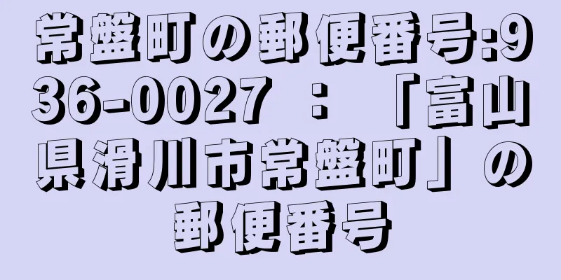 常盤町の郵便番号:936-0027 ： 「富山県滑川市常盤町」の郵便番号