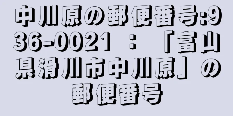 中川原の郵便番号:936-0021 ： 「富山県滑川市中川原」の郵便番号