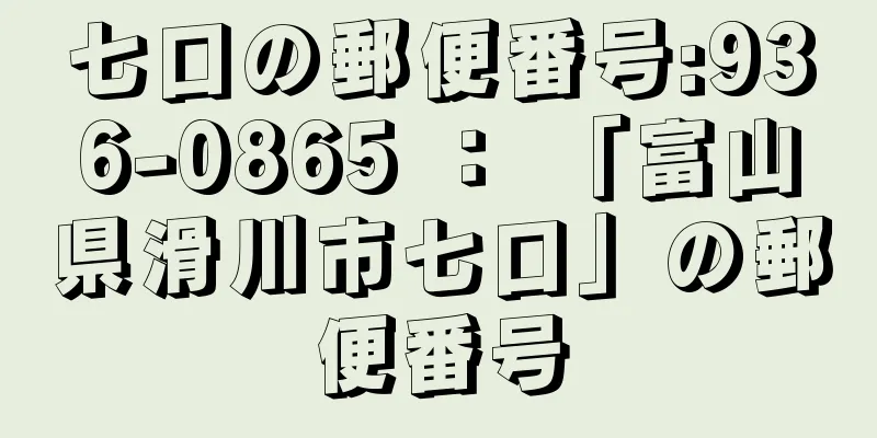 七口の郵便番号:936-0865 ： 「富山県滑川市七口」の郵便番号