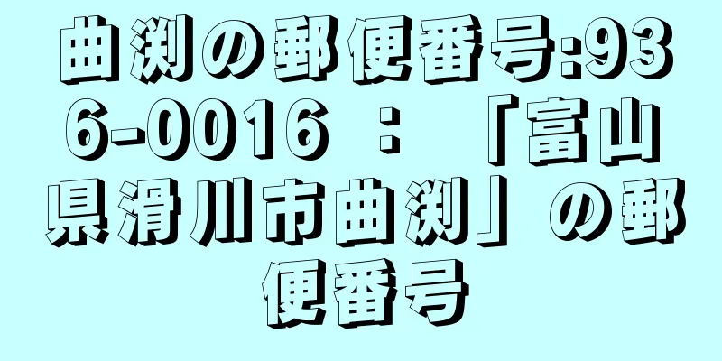 曲渕の郵便番号:936-0016 ： 「富山県滑川市曲渕」の郵便番号