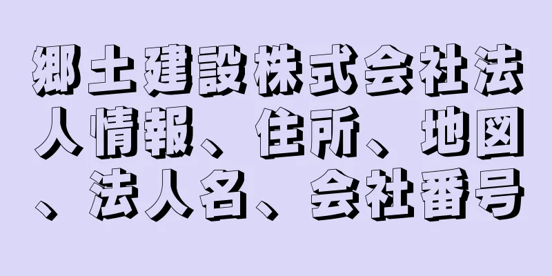 郷土建設株式会社法人情報、住所、地図、法人名、会社番号