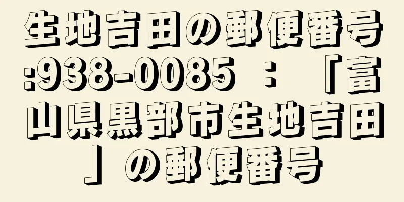 生地吉田の郵便番号:938-0085 ： 「富山県黒部市生地吉田」の郵便番号
