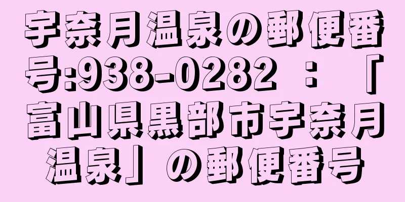 宇奈月温泉の郵便番号:938-0282 ： 「富山県黒部市宇奈月温泉」の郵便番号