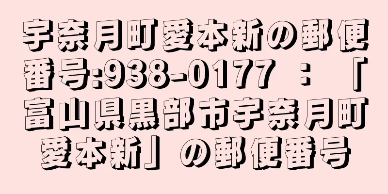 宇奈月町愛本新の郵便番号:938-0177 ： 「富山県黒部市宇奈月町愛本新」の郵便番号