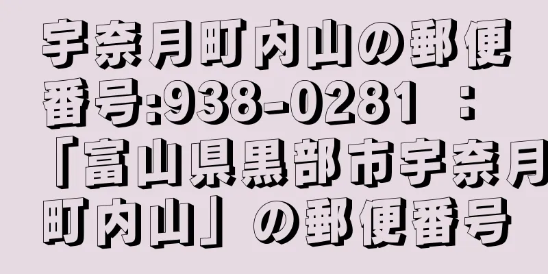 宇奈月町内山の郵便番号:938-0281 ： 「富山県黒部市宇奈月町内山」の郵便番号