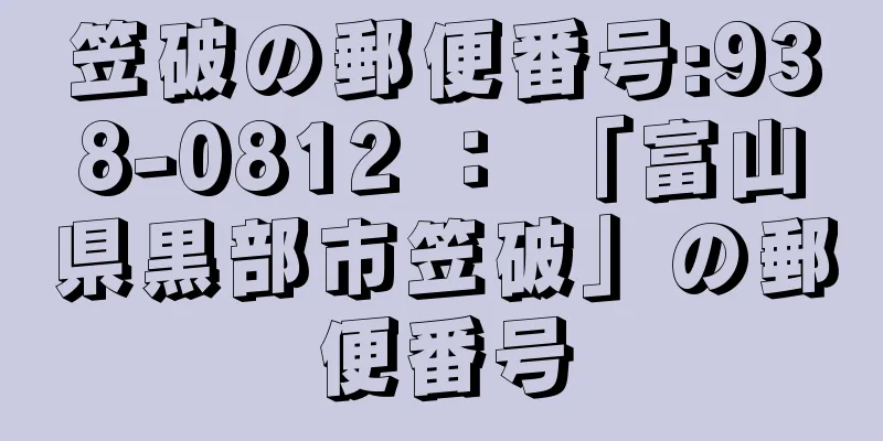 笠破の郵便番号:938-0812 ： 「富山県黒部市笠破」の郵便番号