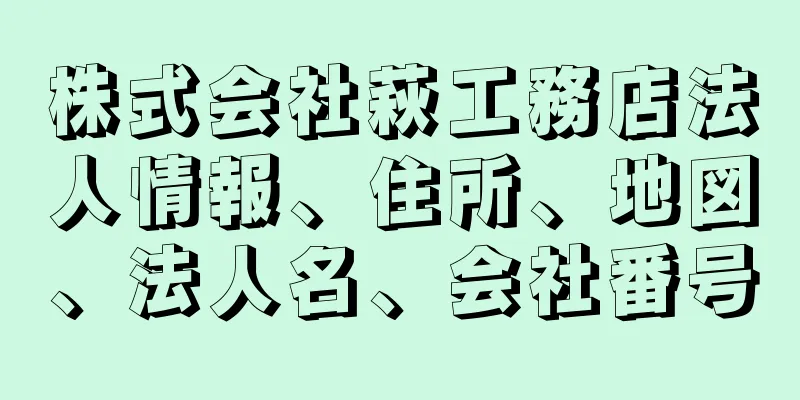 株式会社萩工務店法人情報、住所、地図、法人名、会社番号
