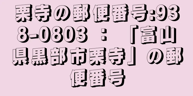 栗寺の郵便番号:938-0803 ： 「富山県黒部市栗寺」の郵便番号