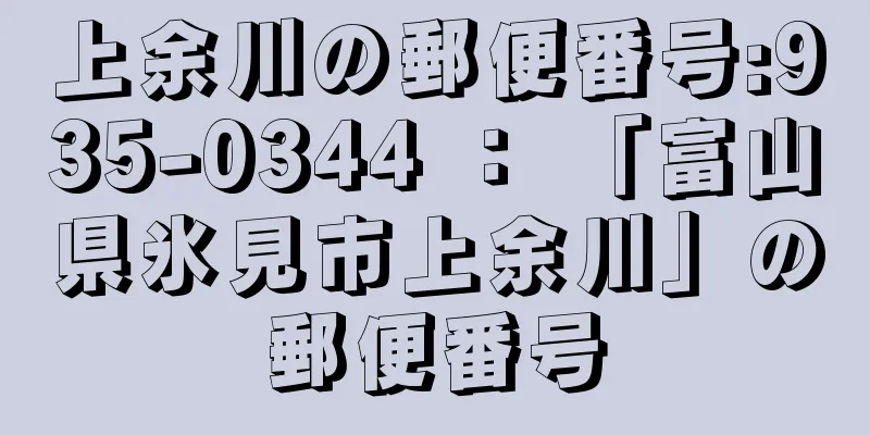 上余川の郵便番号:935-0344 ： 「富山県氷見市上余川」の郵便番号