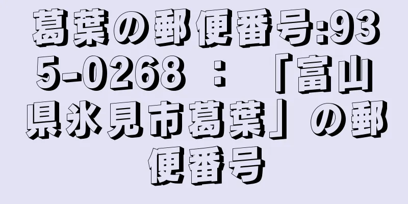 葛葉の郵便番号:935-0268 ： 「富山県氷見市葛葉」の郵便番号
