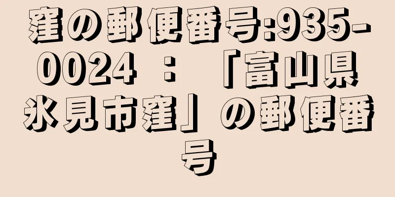 窪の郵便番号:935-0024 ： 「富山県氷見市窪」の郵便番号