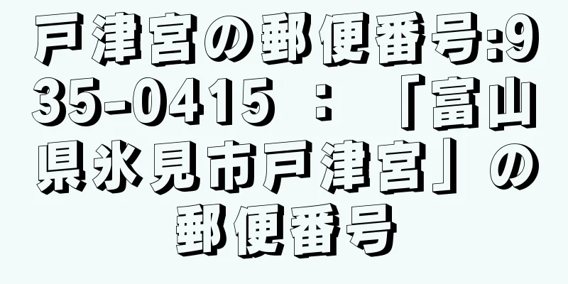 戸津宮の郵便番号:935-0415 ： 「富山県氷見市戸津宮」の郵便番号