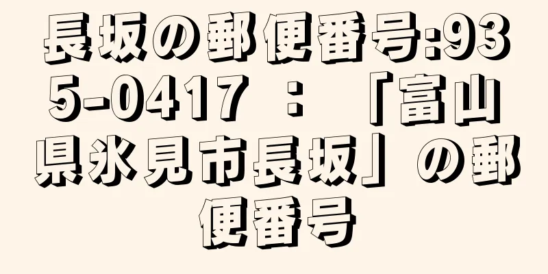 長坂の郵便番号:935-0417 ： 「富山県氷見市長坂」の郵便番号