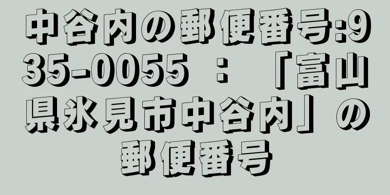中谷内の郵便番号:935-0055 ： 「富山県氷見市中谷内」の郵便番号