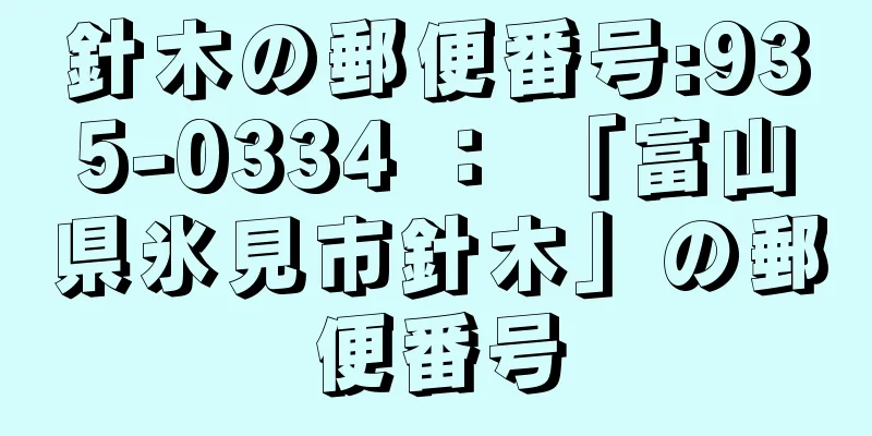 針木の郵便番号:935-0334 ： 「富山県氷見市針木」の郵便番号