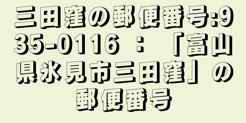 三田窪の郵便番号:935-0116 ： 「富山県氷見市三田窪」の郵便番号