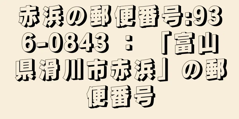 赤浜の郵便番号:936-0843 ： 「富山県滑川市赤浜」の郵便番号