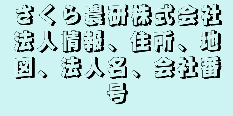 さくら農研株式会社法人情報、住所、地図、法人名、会社番号