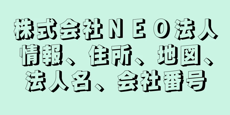 株式会社ＮＥＯ法人情報、住所、地図、法人名、会社番号