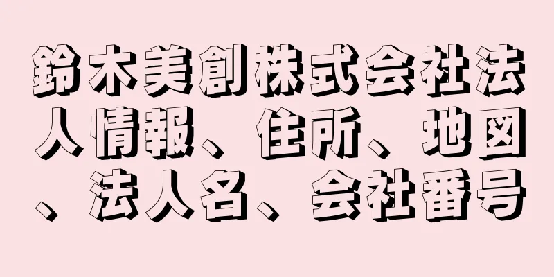 鈴木美創株式会社法人情報、住所、地図、法人名、会社番号