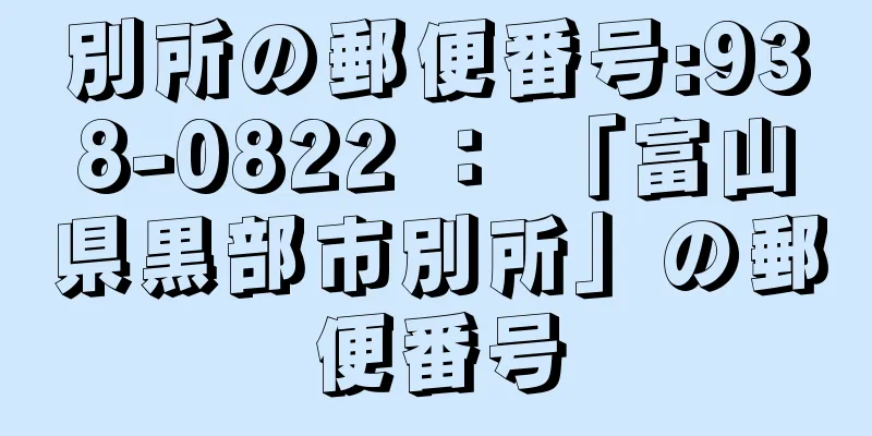別所の郵便番号:938-0822 ： 「富山県黒部市別所」の郵便番号