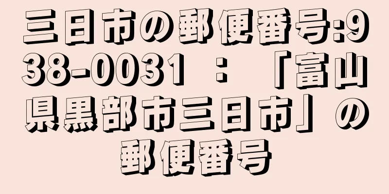 三日市の郵便番号:938-0031 ： 「富山県黒部市三日市」の郵便番号