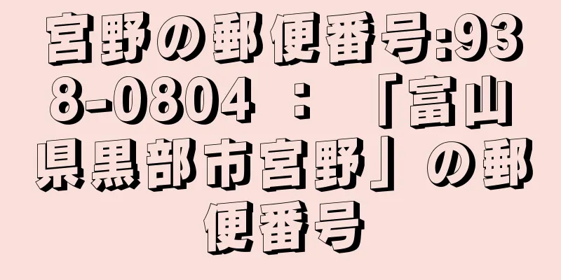 宮野の郵便番号:938-0804 ： 「富山県黒部市宮野」の郵便番号