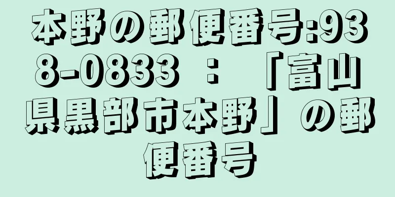 本野の郵便番号:938-0833 ： 「富山県黒部市本野」の郵便番号