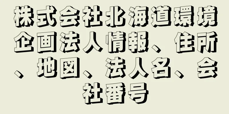 株式会社北海道環境企画法人情報、住所、地図、法人名、会社番号