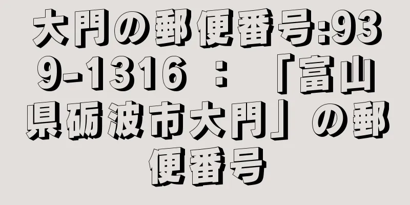 大門の郵便番号:939-1316 ： 「富山県砺波市大門」の郵便番号