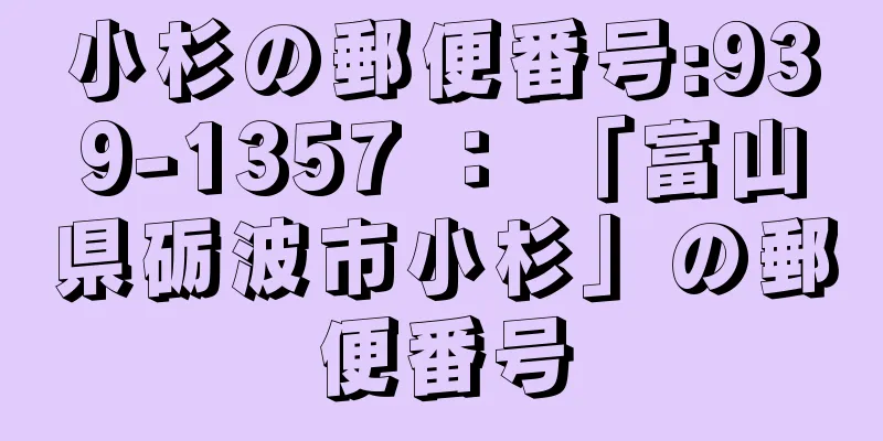 小杉の郵便番号:939-1357 ： 「富山県砺波市小杉」の郵便番号